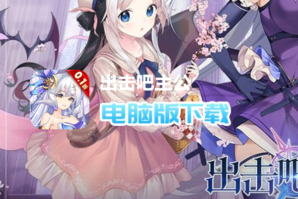 出击吧主公（0.1折）