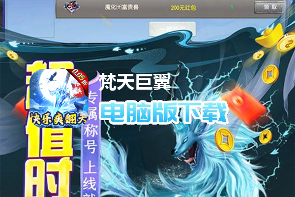 梵天巨翼（0.05折红包福利版）