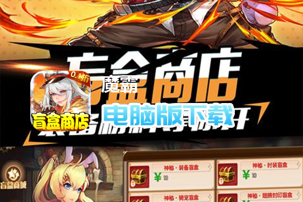 魔霸（0.1折扣）