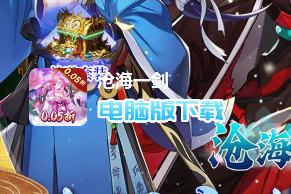 沧海一剑（0.05折无限送真充）