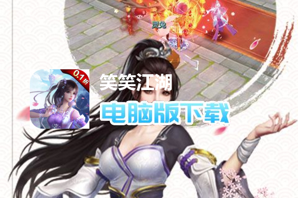 笑笑江湖（0.1折）