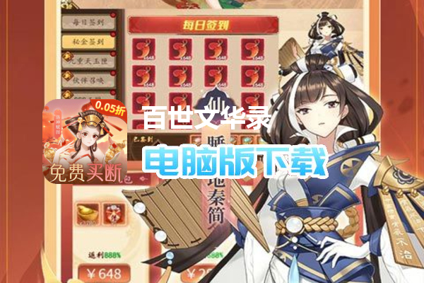 百世文华录（0.05免费买断）