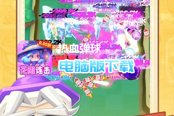 热血弹球（0.05砖块弹球）