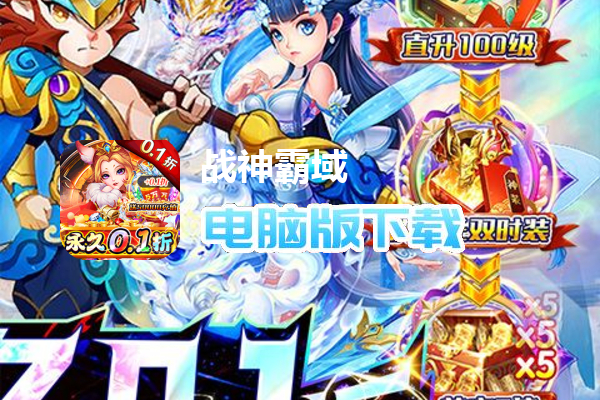 战神霸域（永久0.1折无限充）