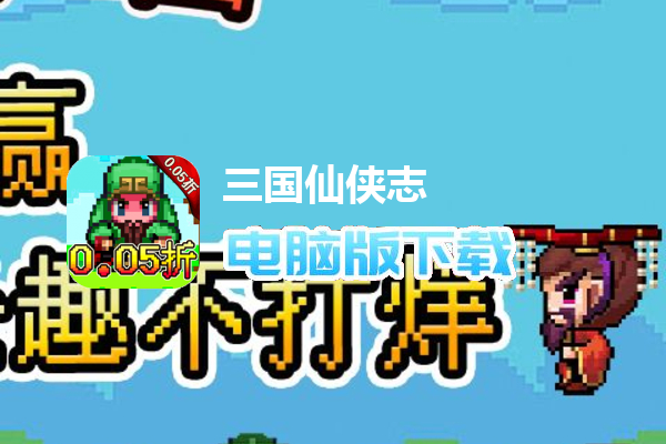 三国仙侠志（0.05折像素群雄）