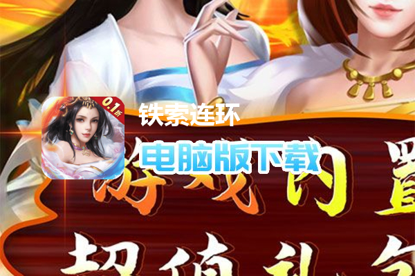 铁索连环（0.1折）