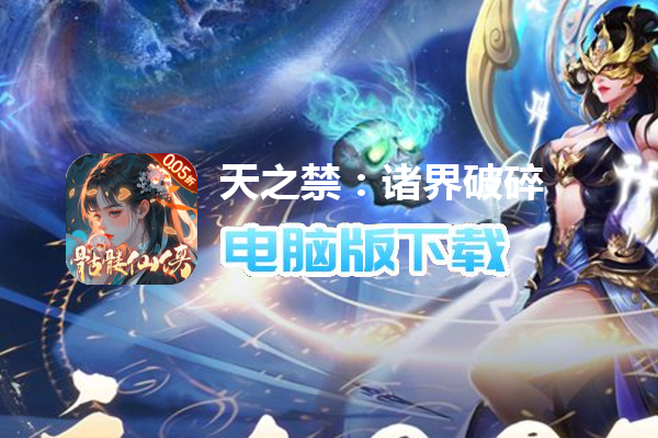 天之禁：诸界破碎（0.05折骷髅和尚）