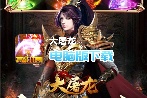 大屠龙（异火倍攻神器）