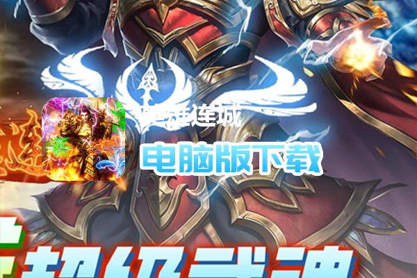英雄连城（武魂无限刷充）
