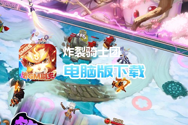 炸裂骑士团（送GM刷充）