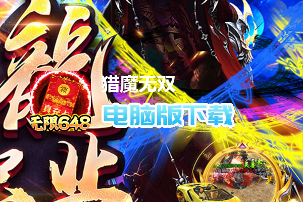 猎魔无双（新火龙无限648）