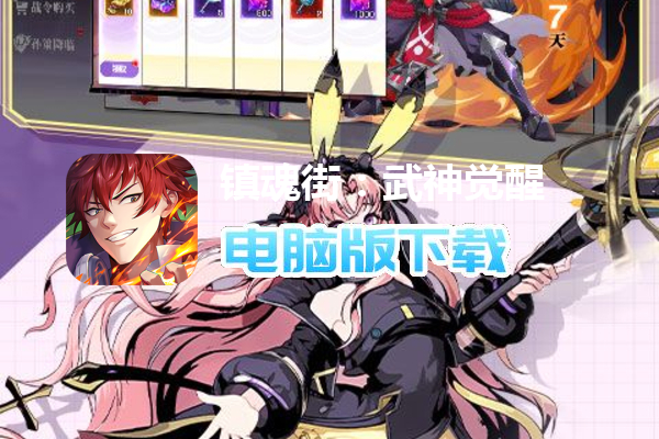 镇魂街：武神觉醒（登录送200抽）