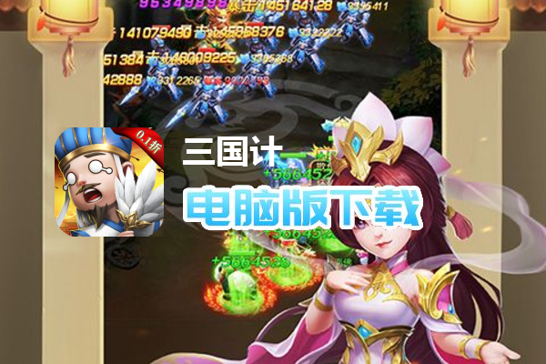 三国计（0.1折）