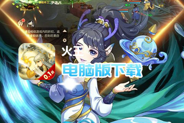 火王（首续0.1折）