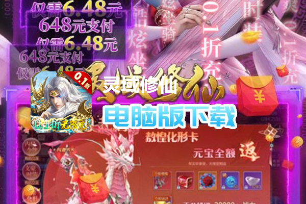 灵域修仙（0.1折无限充）