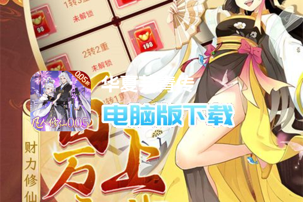 华夏芸青传（0.05折凡人修仙）