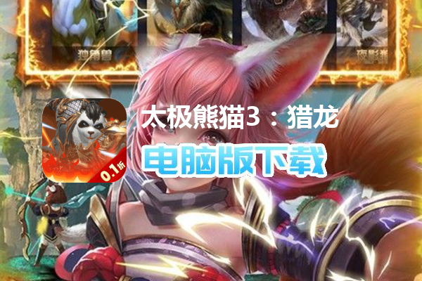 太极熊猫3：猎龙（首续0.1折）
