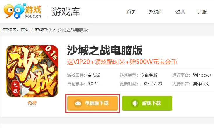 沙城之战（0.1折真传奇）
