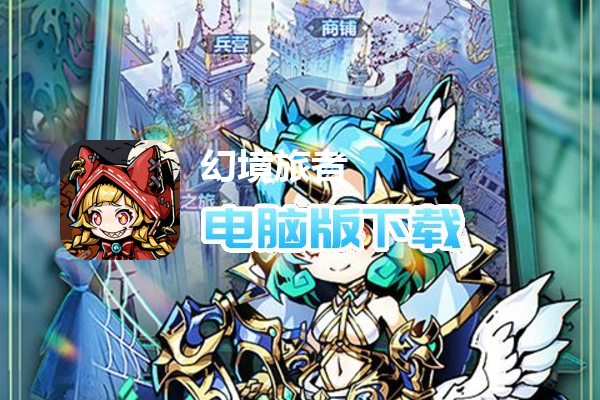 幻境旅者