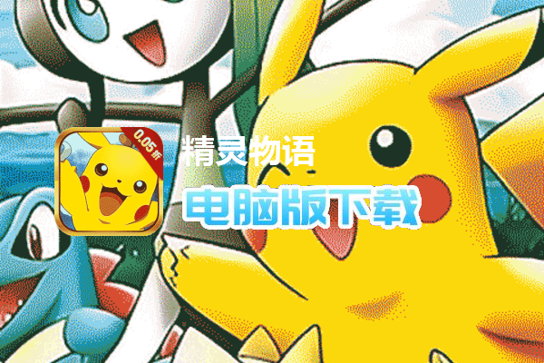 精灵物语（0.05福利怀旧版）