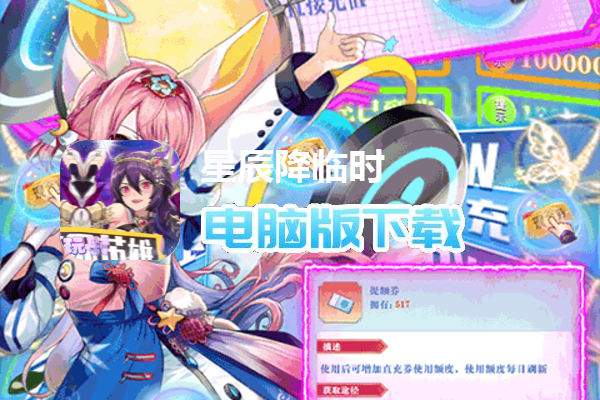 星辰降临时（提额刷充狂飙版）