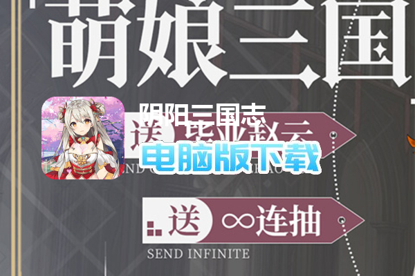 阴阳三国志（免费直充）
