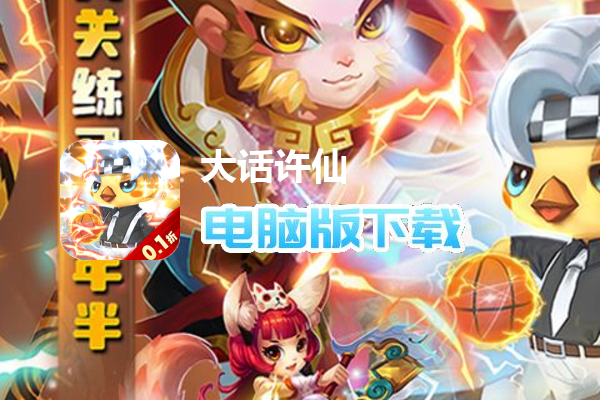 大话许仙（首续0.1折）