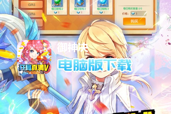 御神决（GM女神全免刷充）