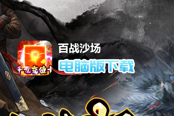 百战沙场（区管送神技）