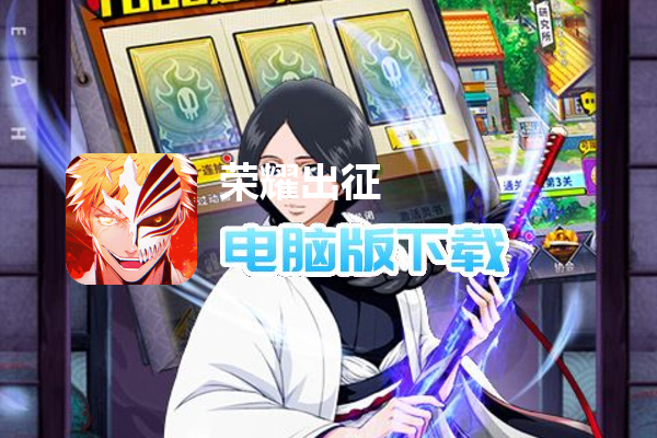 荣耀出征(登录送一千抽)