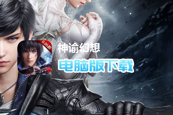 神谕幻想（首续0.05折）
