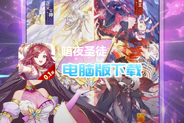 暗夜圣徒（首续0.1折）