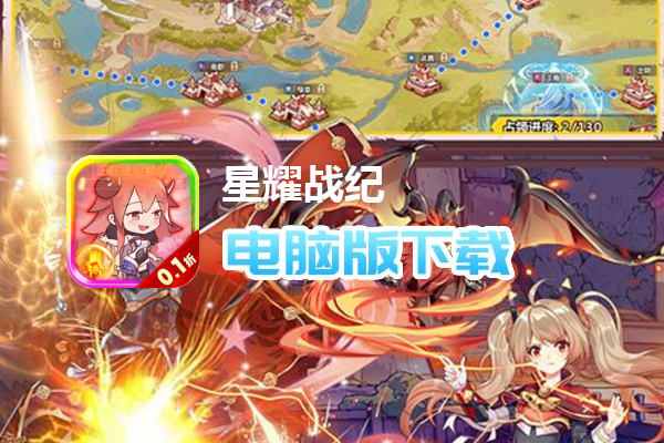 星耀战纪（首续0.1折）