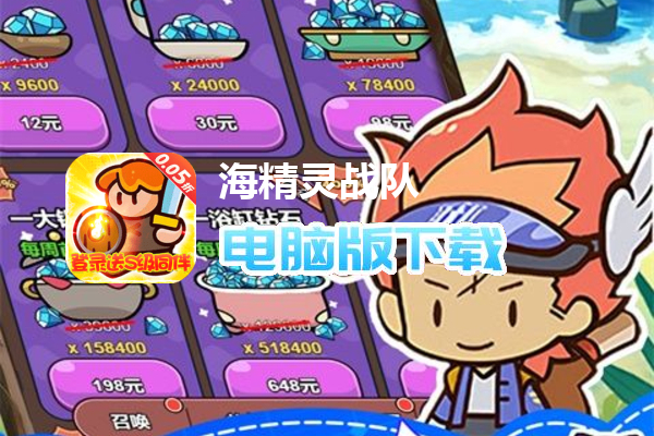 海精灵战队（0.05折送充值）