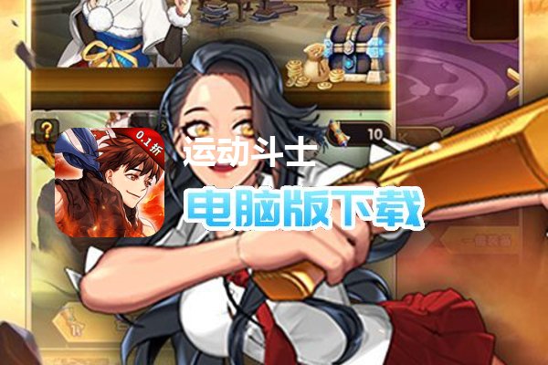 运动斗士（0.1折无限充）