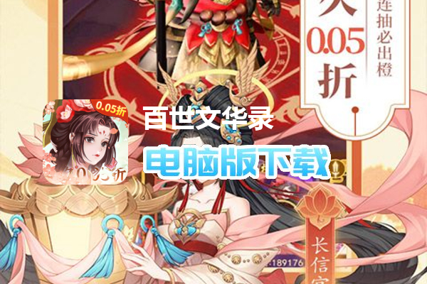 百世文华录（0.05免费版）