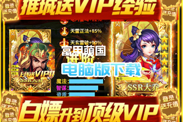 富甲萌国（科技特权真充）