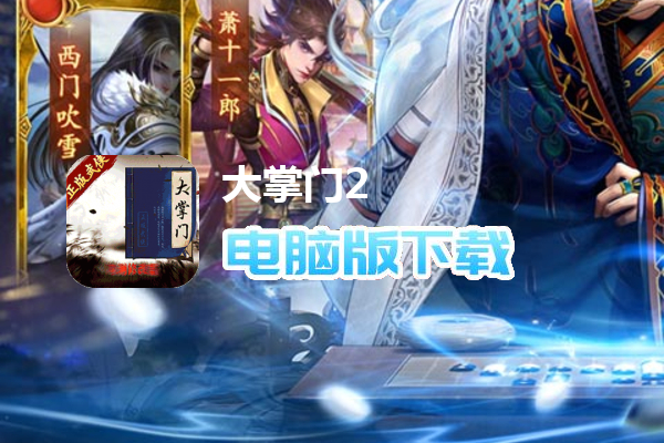 大掌门2（5亿充值修改器）