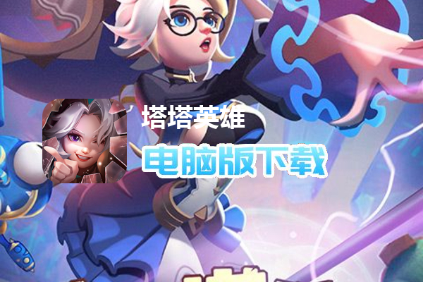 塔塔英雄