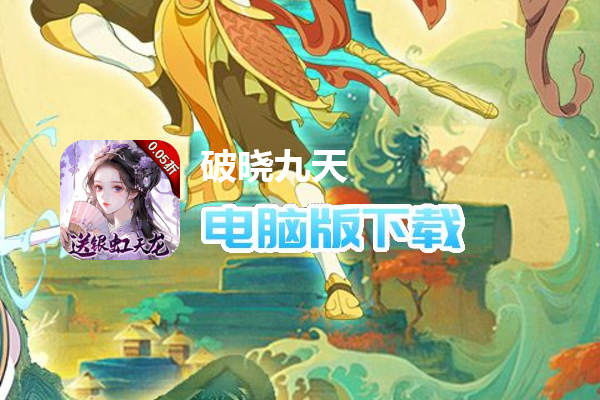 破晓九天（0.05折无限刷充）