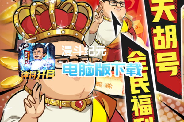 漫斗纪元（百亿红包提款机）