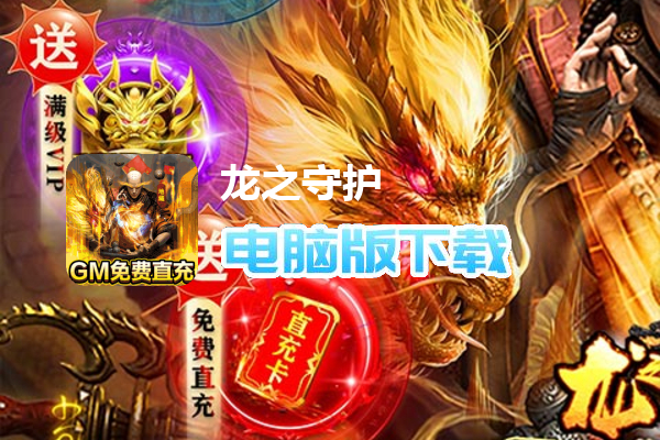 龙之守护（GM免费刷充）