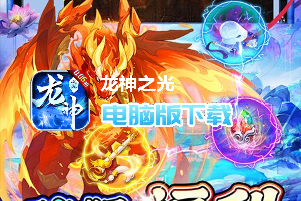 龙神之光（0.05折买断特权）