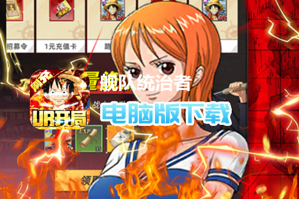 舰队统治者（UR开局送代金券）