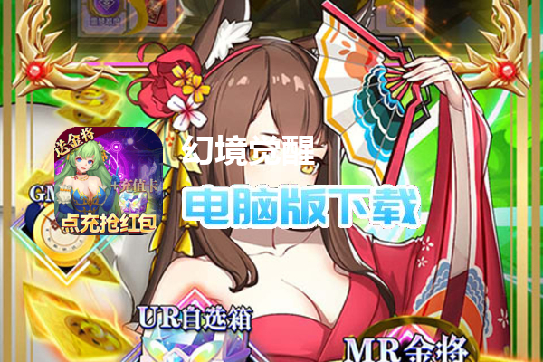 幻境觉醒（点充送金将霸服）