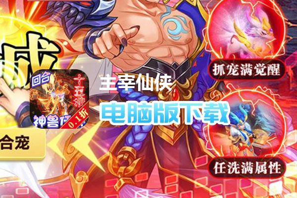 主宰仙侠（首续0.1折）