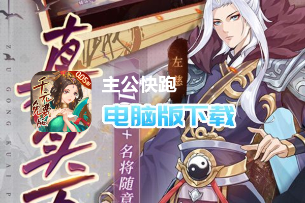 主公快跑（0.05折千元免费版）