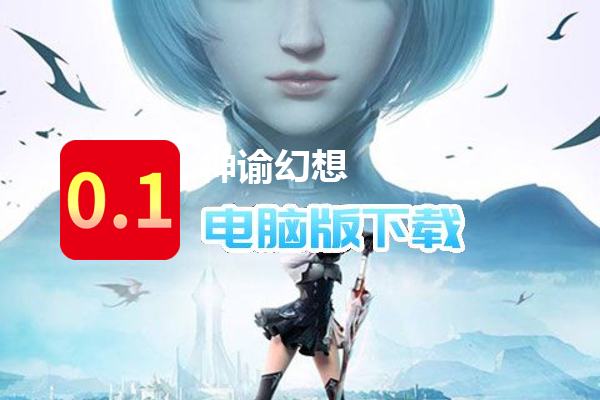 神谕幻想（0.1折）