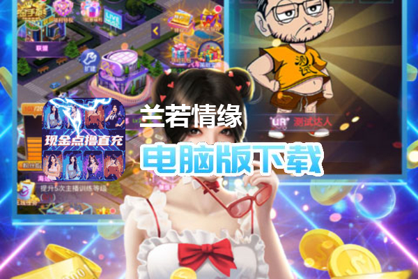 兰若情缘（现金点无限撸直充）