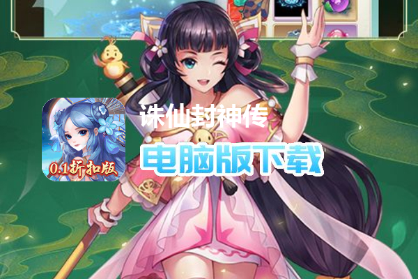 诛仙封神传（0.1折扣版）